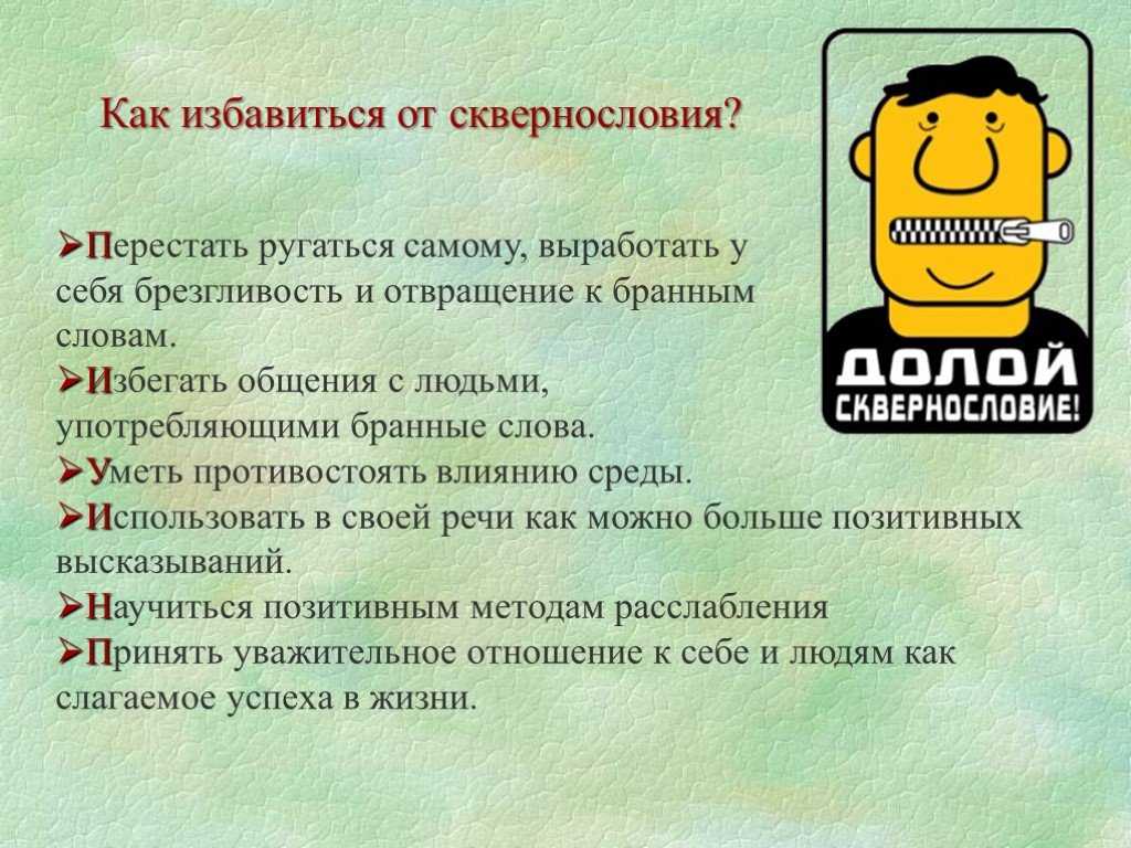 Как перестать материться навсегда