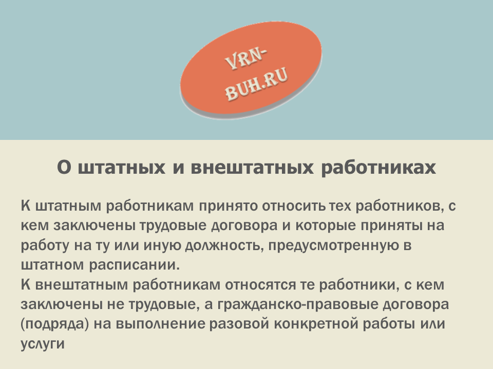 Кто такой внештатный сотрудник: плюсы и минусы внештатного персонала