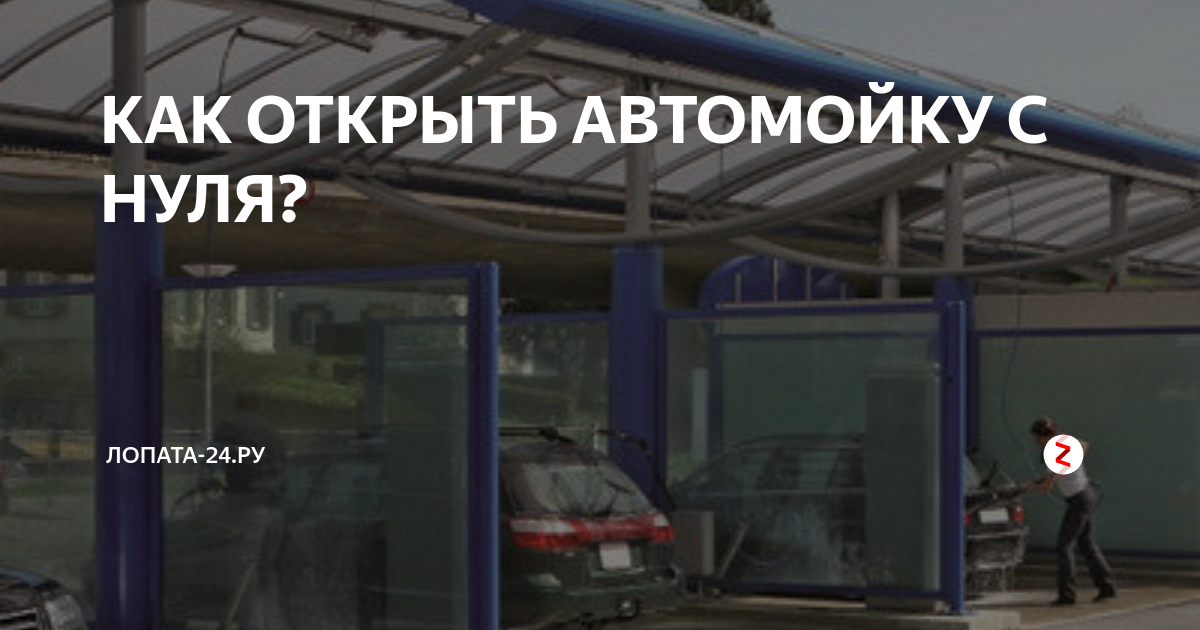 Выбираем франшизу автомойки из популярных в россии вариантов