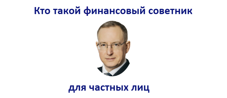Финансовые консультанты