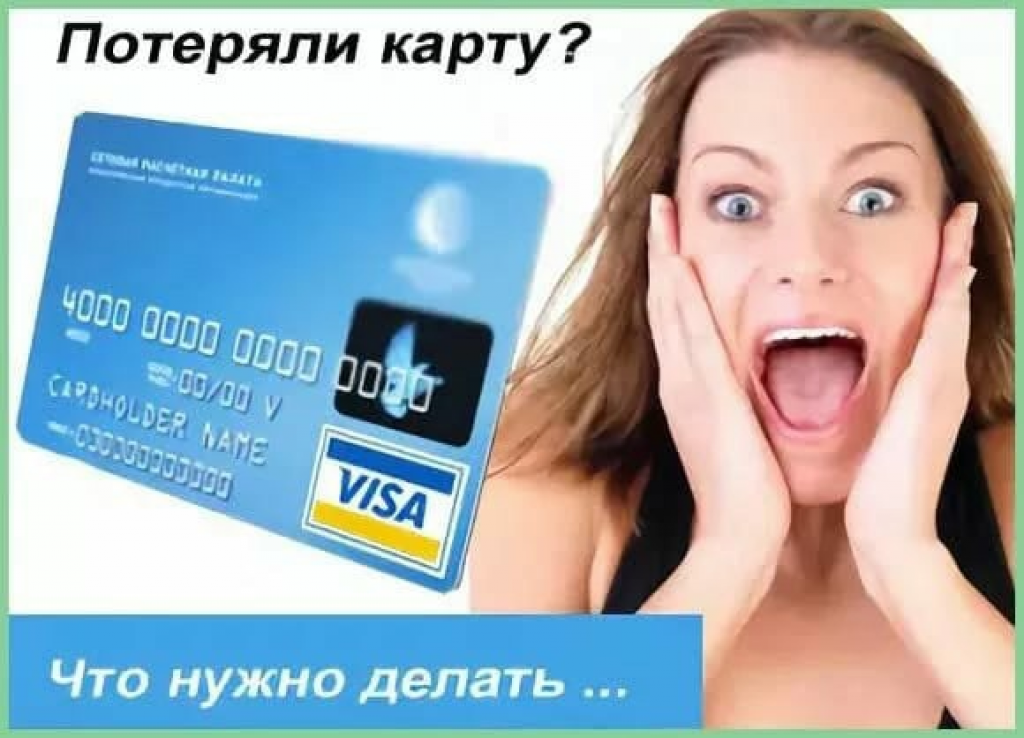 Что делать, если потерял банковскую карту