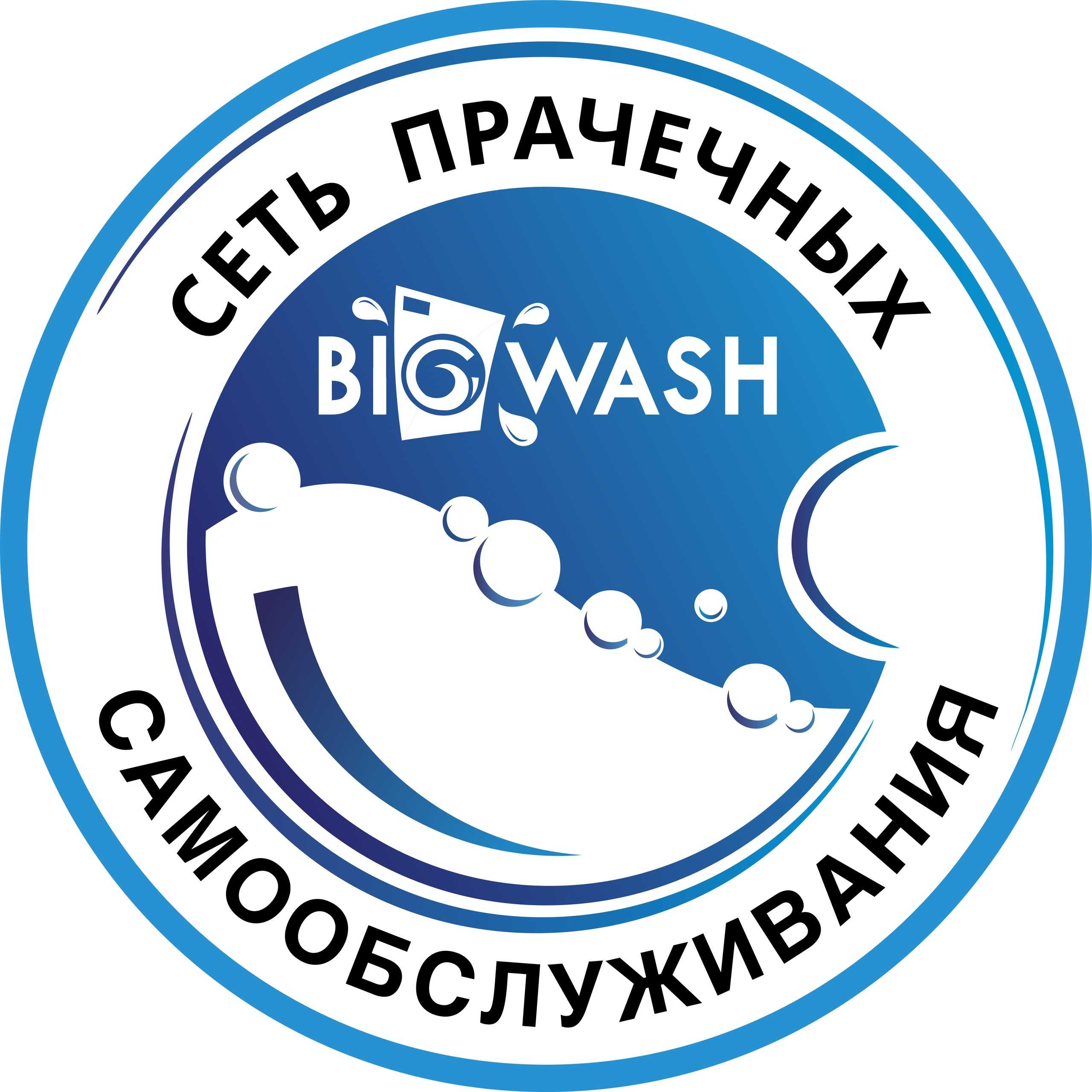 Купить франшизу сети прачечных самообслуживания BIG WASH франчайзинг предложение стоимость размер инвестиций условия открытия своего бизнеса Отзывы о франшизе BIG WASH