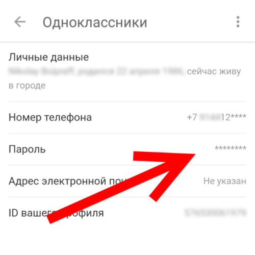 Как поменять пароль в одноклассниках с компьютерной или мобильной версии по номеру телефона