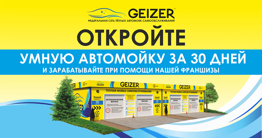 Топ-6 франшиз автомоек