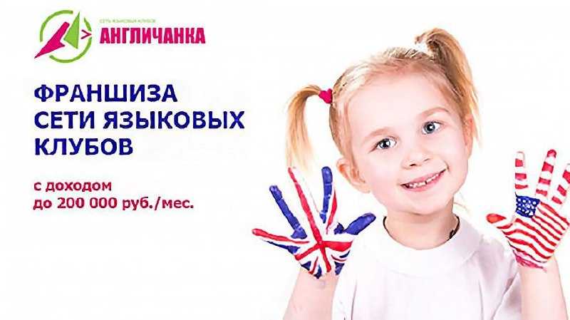 Франшиза иностранных языков для детей - научные работы на obrazovano.ru