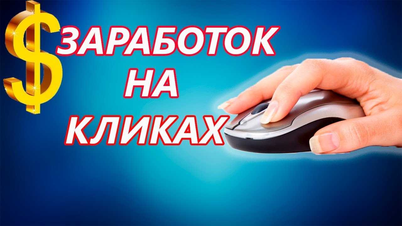 Сколько можно зарабатывать в месяц на кликах ТОП 10 сайтов Аналоги и сайты похуже Инструкция на примере