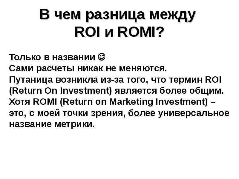 Как посчитать roi: определение и формула расчета