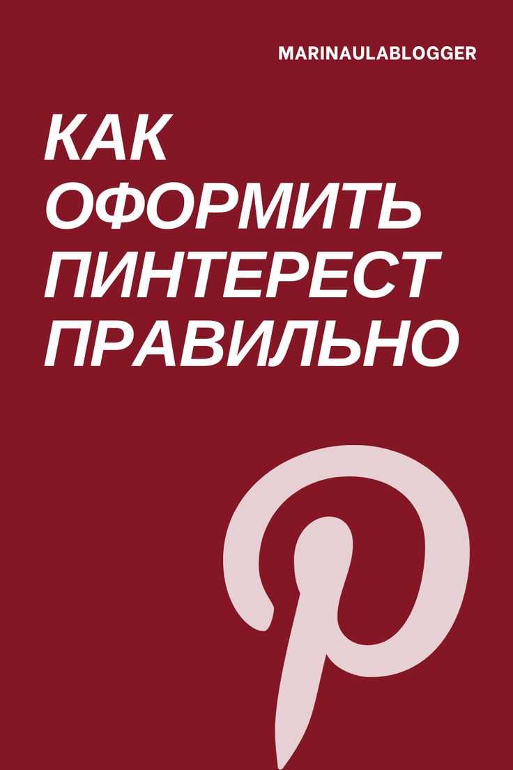 Как сделать коллекцию в пинтересте: через пк и смартфон