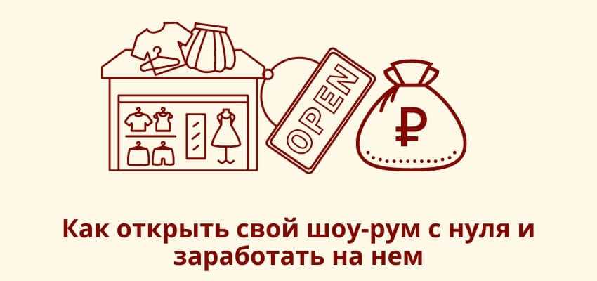 Как открыть шоу рум одежды с нуля