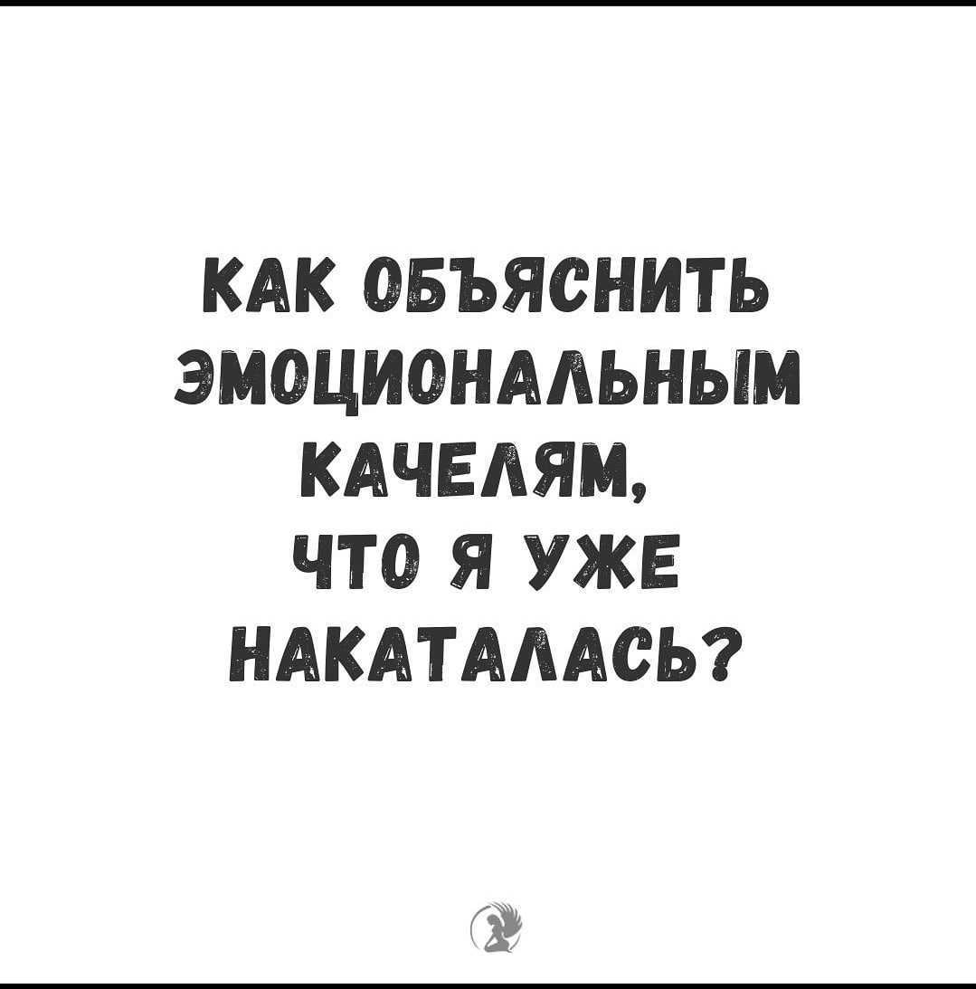 Эмоциональные качели в отношениях: что это и как бороться