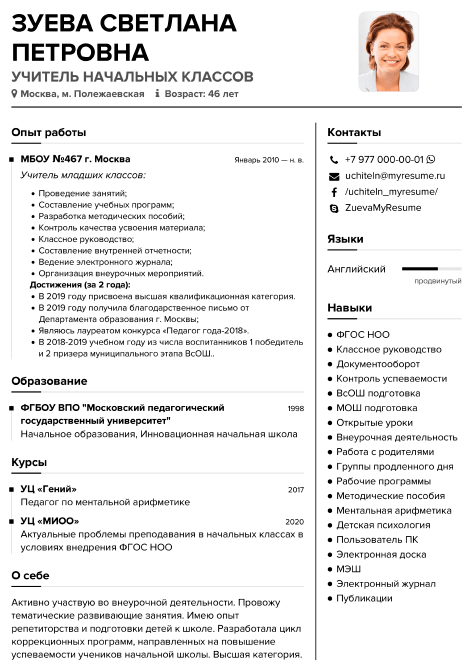 Резюме учителя (педагога) – готовые образцы (шаблоны)