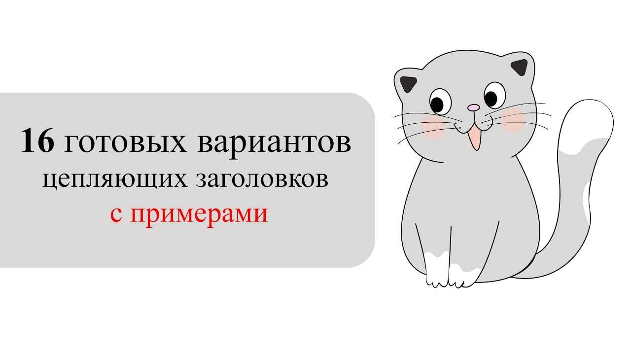 11 способов создания цепляющих заголовков, примеры | статьи seonews