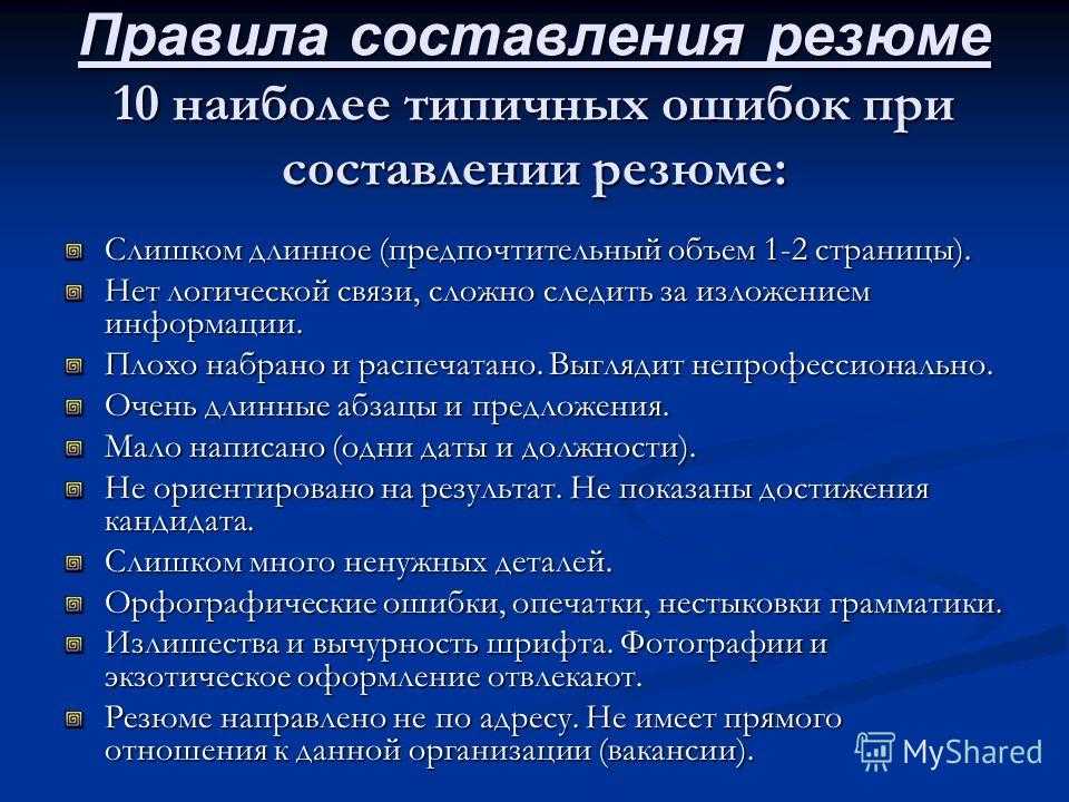 Ошибки при составлении резюме