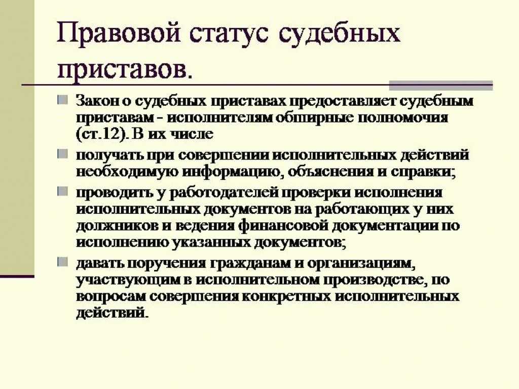 Кто такой судебный пристав?