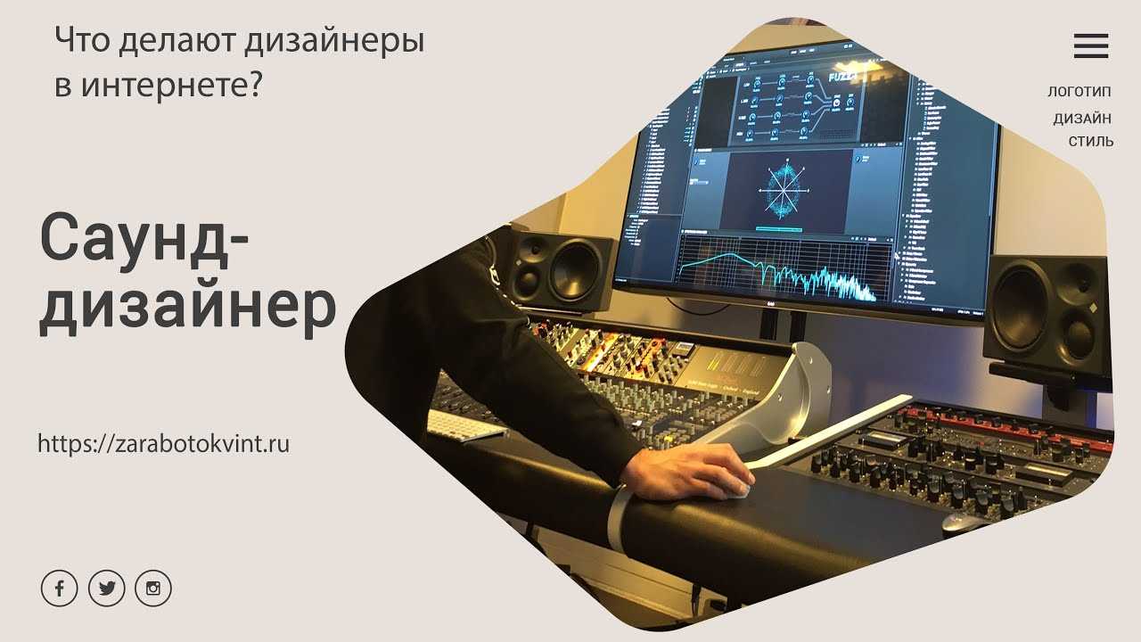 Кто такой саунд-дизайнер, и как им стать: что надо уметь, где учиться профессии - все курсы онлайн