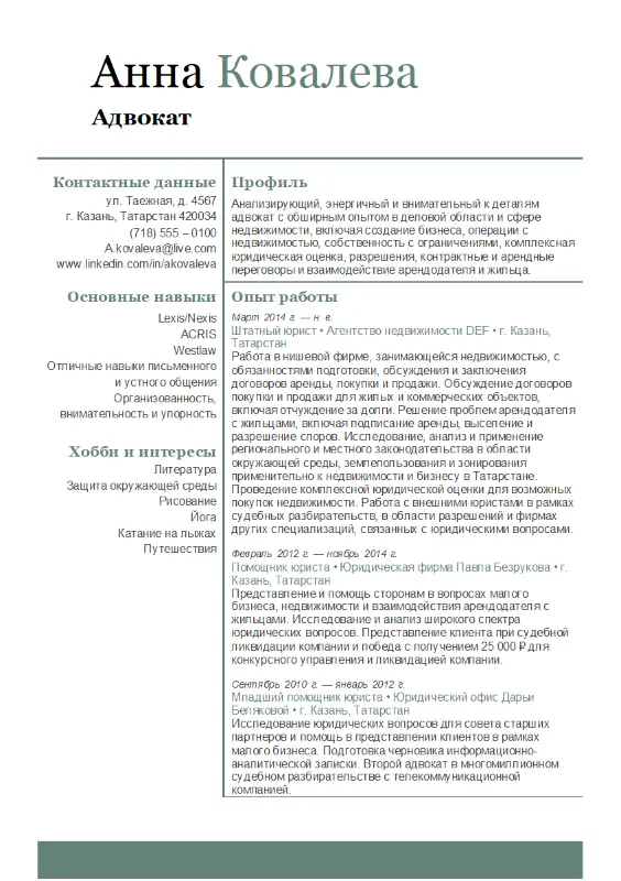 Резюме юриста (составляем по образцу)