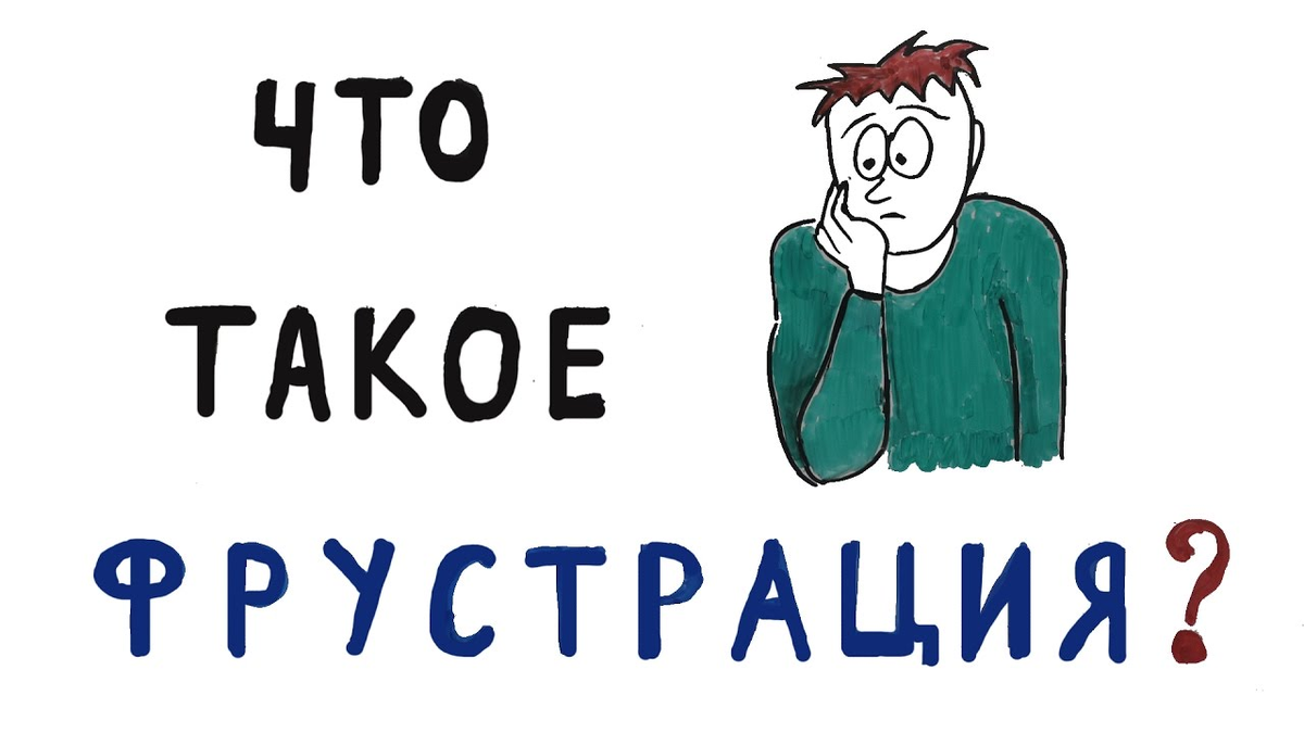 О фрустрации простыми словами | психология