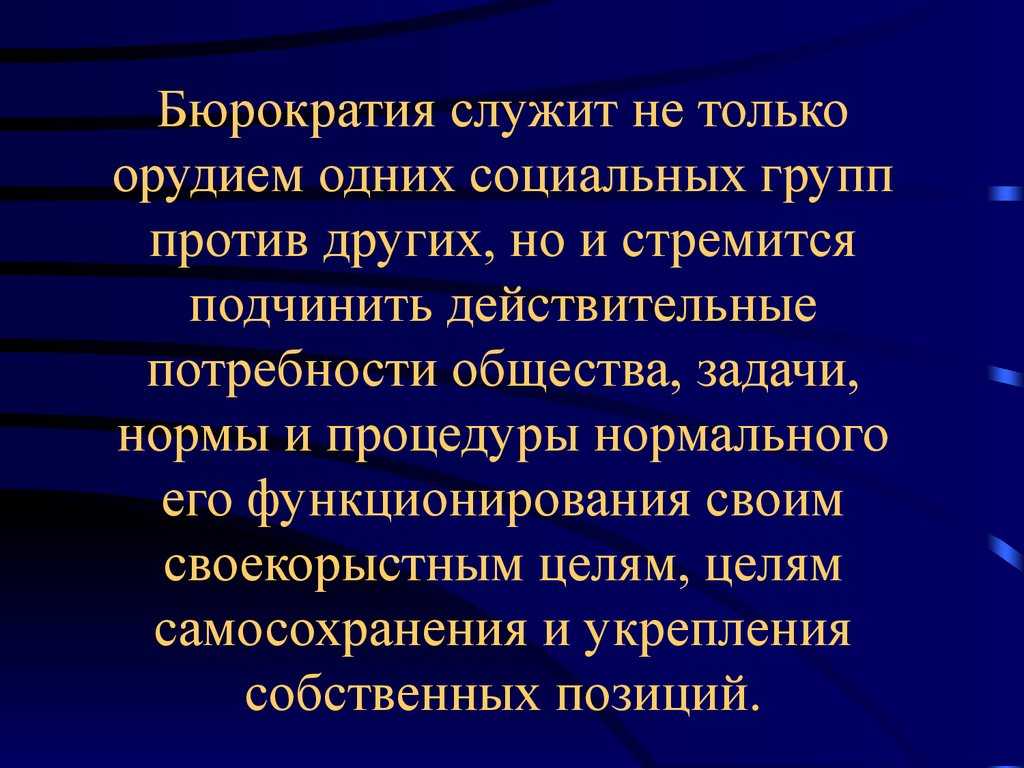 Что такое бюрократия