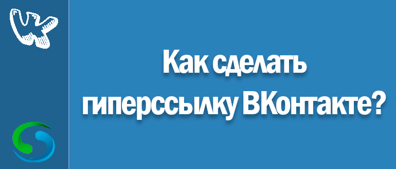 Как сделать ссылку на человека или группу вконтакте словом: пошаговая инструкция