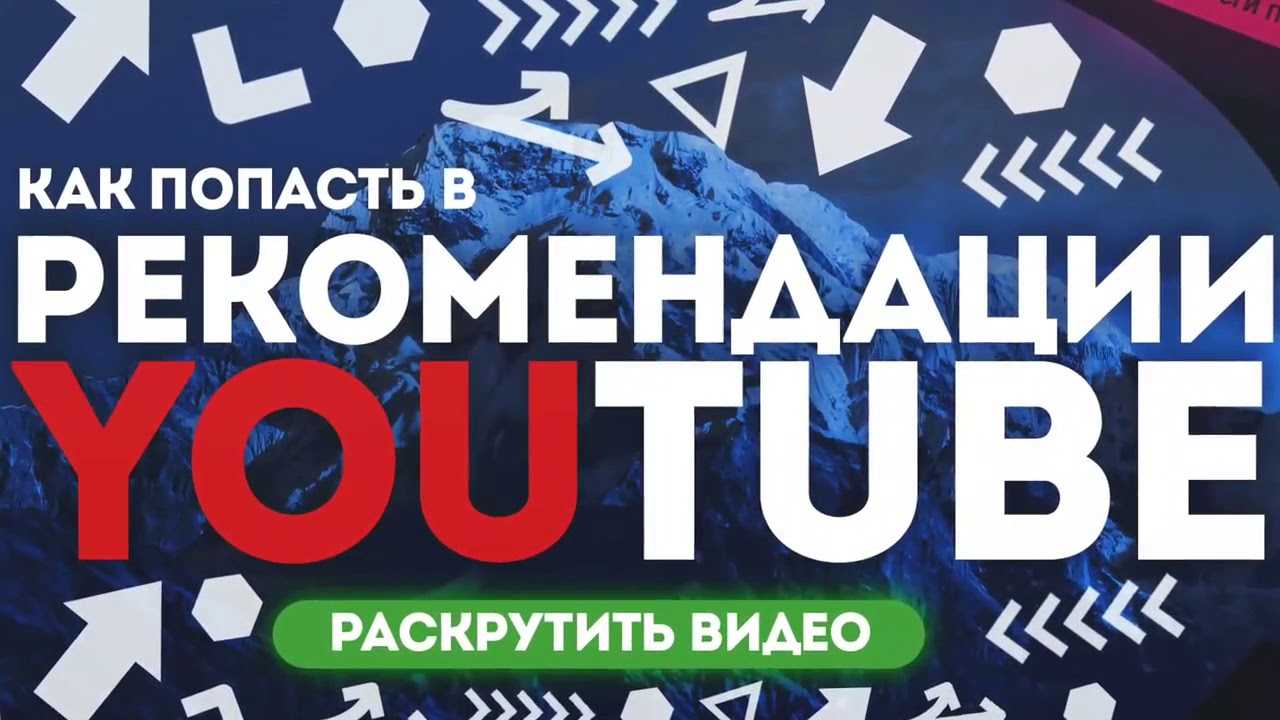 Как попасть в рекомендованные видео на ютубе