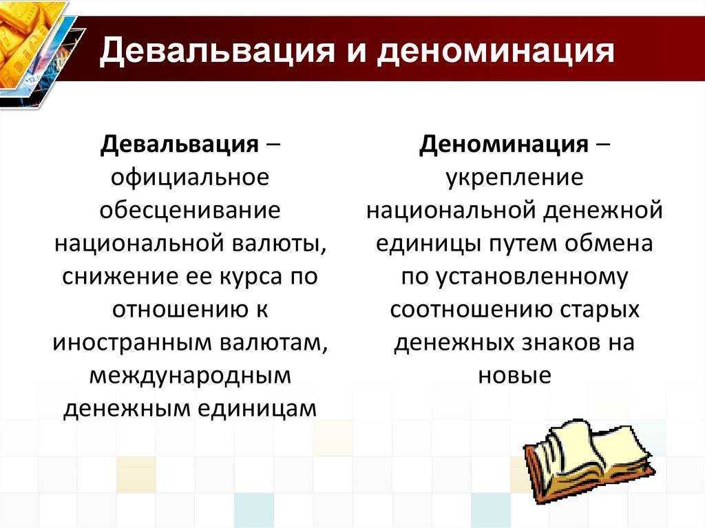 Что такое деноминация? когда и зачем ее проводят? - юридический советникъ
