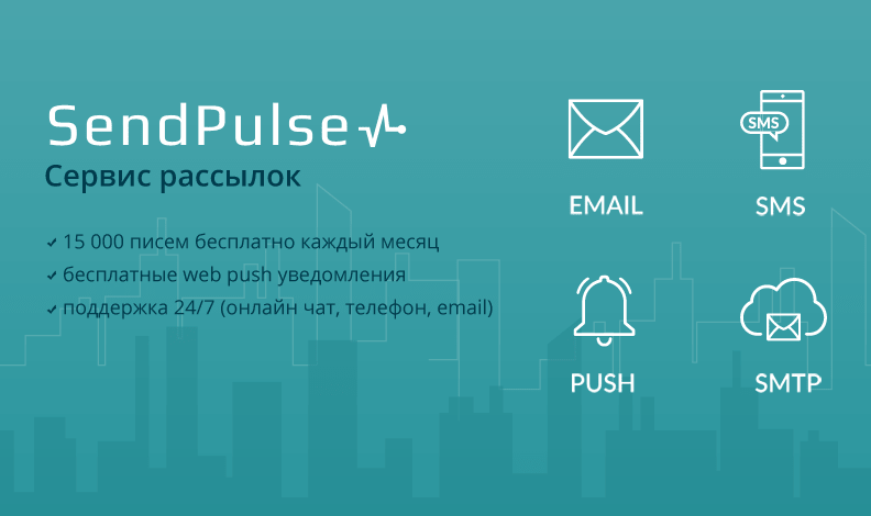 Sendpulse: подробная инструкция по сервису