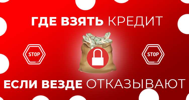 Причины отказа в предоставлении кредита с хорошей кредитной историей