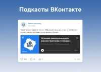 Как делать подкасты в вконтакте - otvetimtut.ru