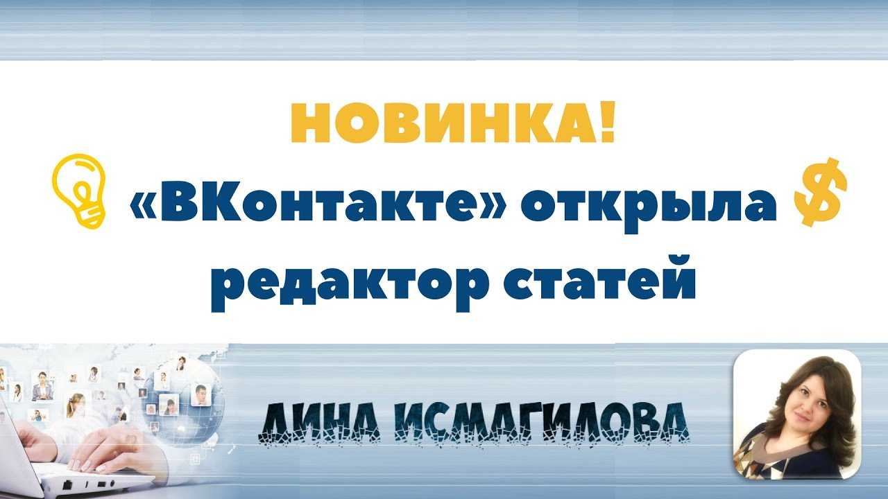 Как сделать и опубликовать статью во вконтакте: полное руководство по редактору