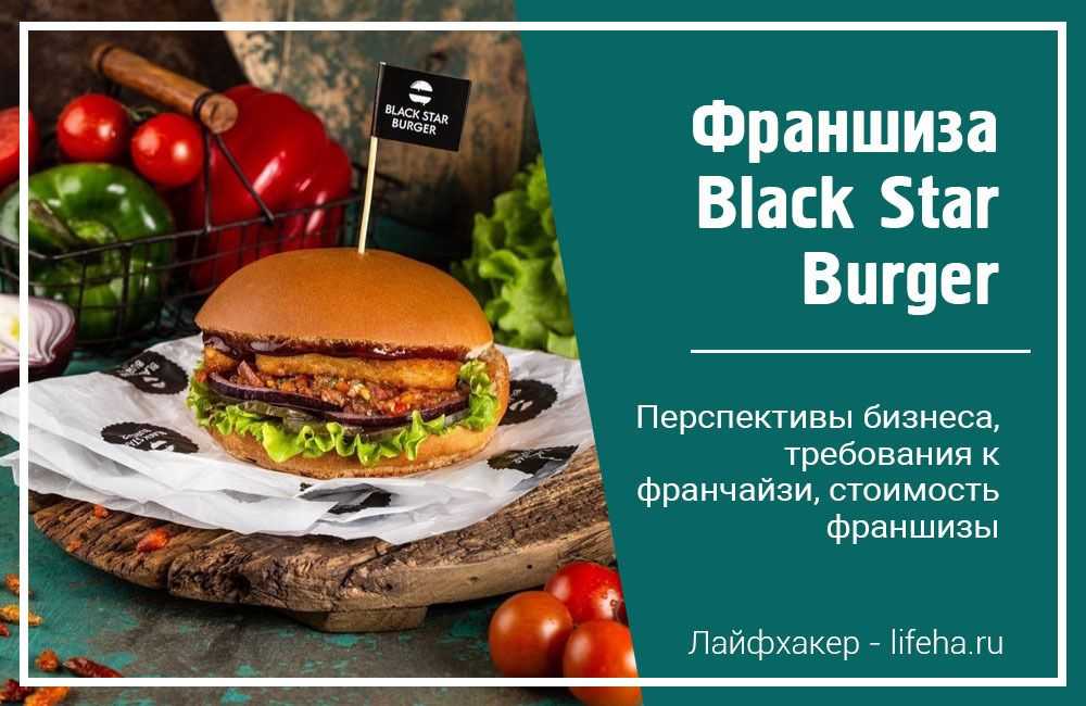 Франшиза блэк стар бургер - условия и описание франшизы
