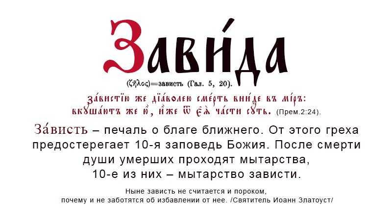 Что такое зависть Зависть не зря входит в число семи смертных грехов