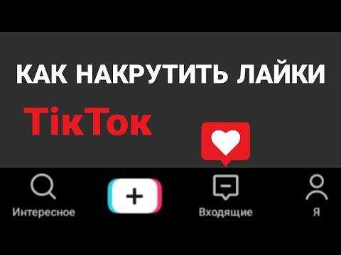 Быстрая накрутка лайков в tik tok | tokblog.ru