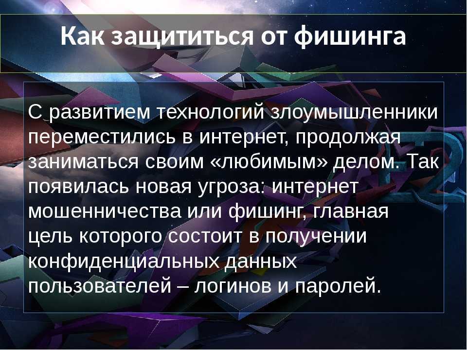 Стоп-фишинг: как уберечься от интернет-мошенников?