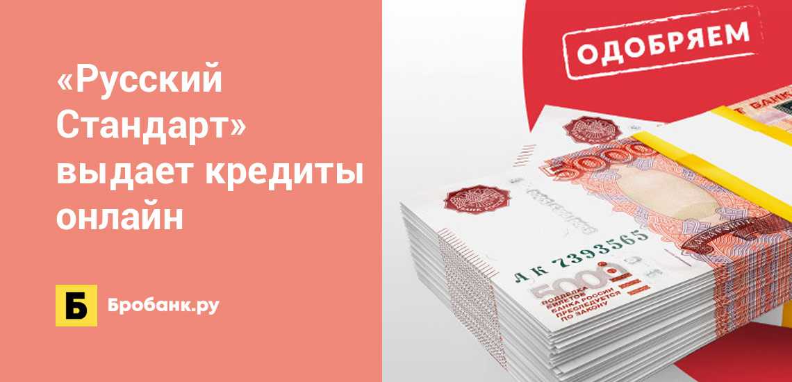 Русский стандарт: рейтинг, доверие, официальный сайт