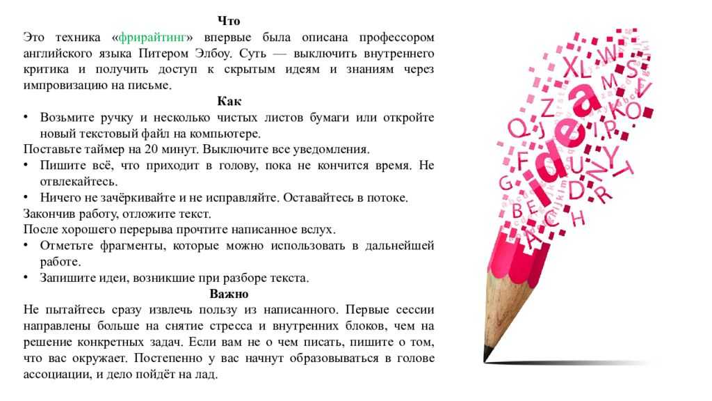 Фрирайтинг: 5 секретов раскрепощения разума / читать о популярной технике марка леви