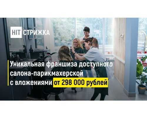 Малый бизнес франшиза салон красоты. магазин стрижек – франшиза эконом парикмахерской. обучение парикмахерскому делу по франшизе