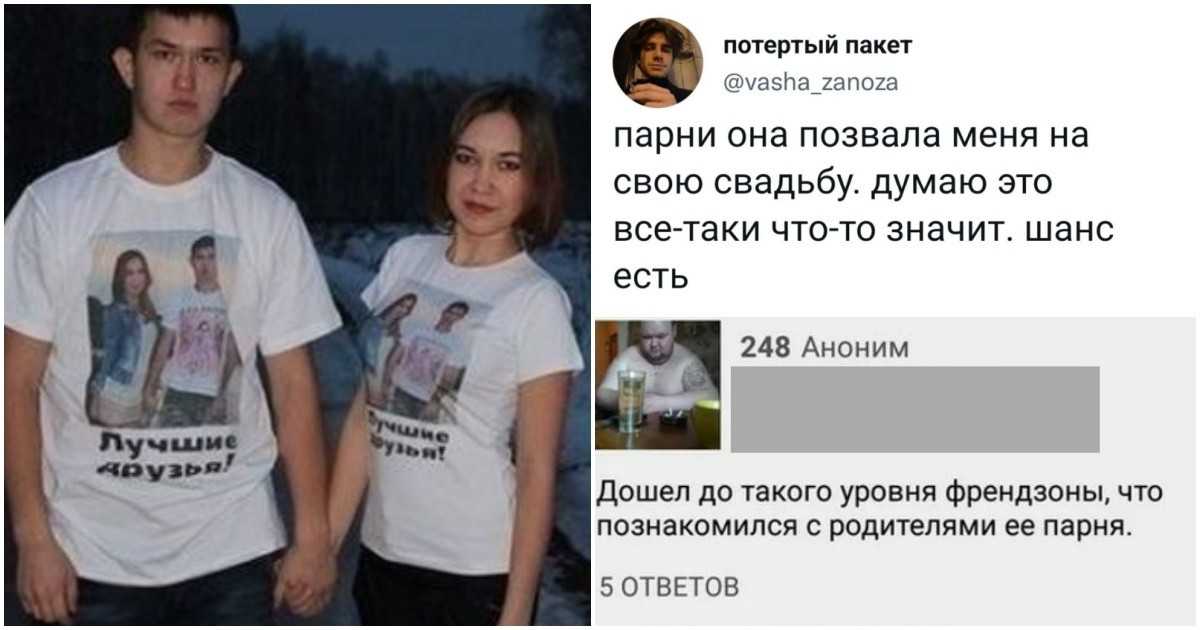 Френдзона — что это такое? что означает friendzona у девушек и парней. как понять, что тебя зафрендзонили