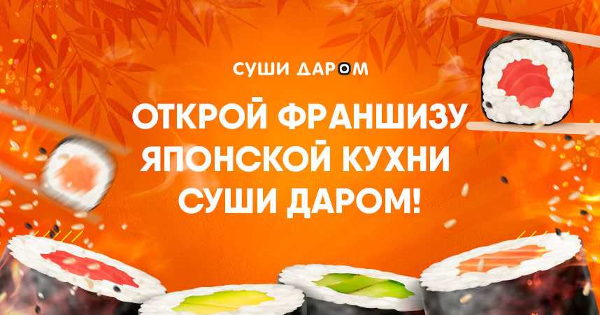 Конкуренты и простой запуск: бизнес по доставке суши - стоит ли открывать