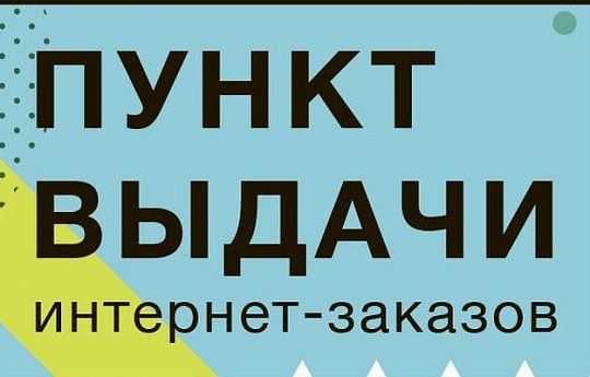 Франшиза пункта выдачи заказов