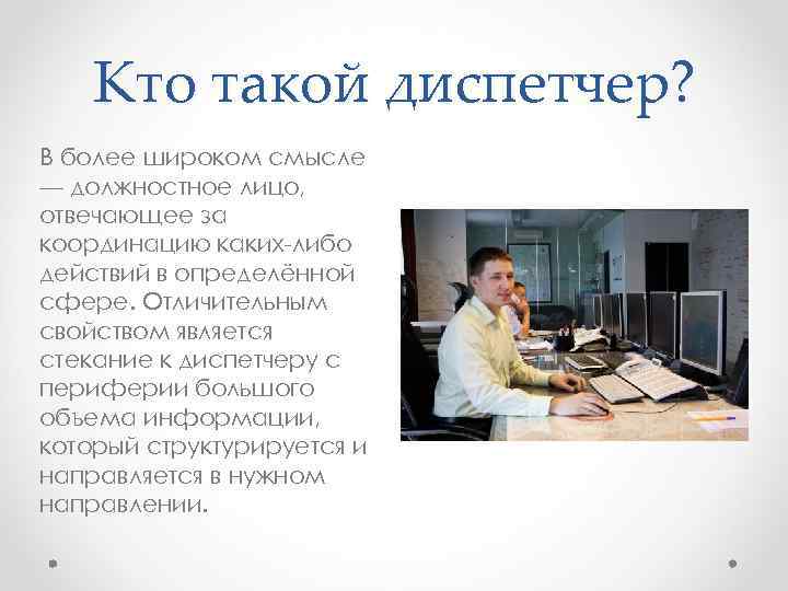 Как работать диспетчером на дому