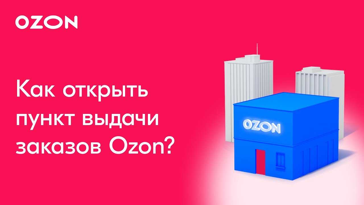 Франшиза ozon. все, что нужно о ней знать