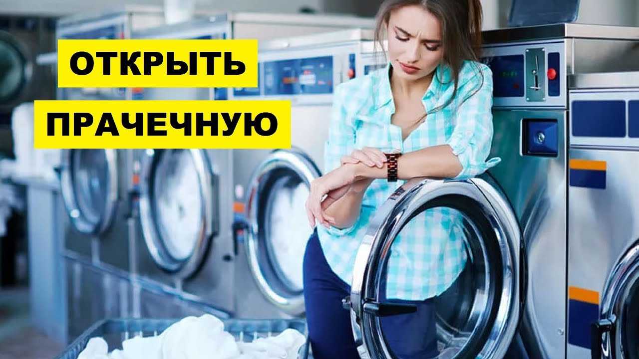 Франшиза сети прачечных и химчисток «h2о. как открыть прачечную