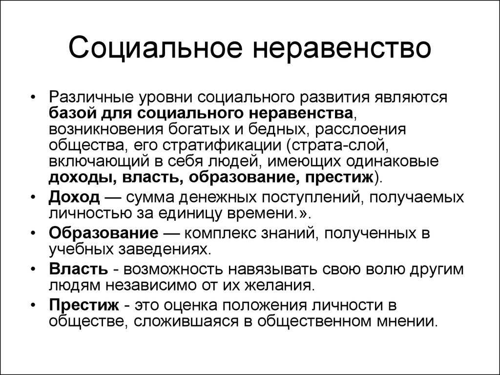 Социальное неравенство – что такое в обществознании, виды и примеры в россии кратко