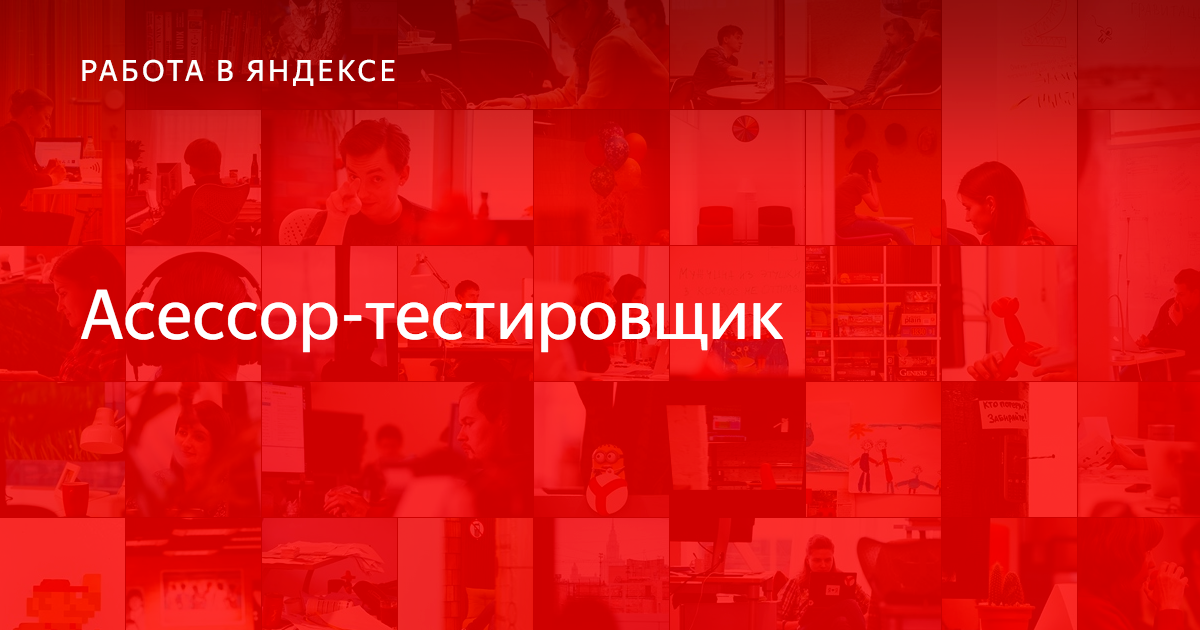 Сколько зарабатывает асессор в яндекс - пк знаток
