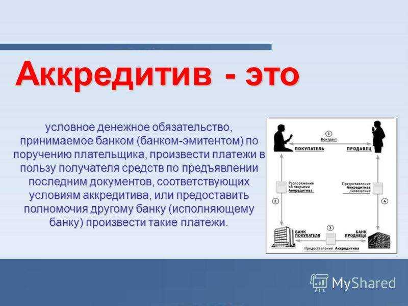 Что такое аккредитив и зачем он нужен
