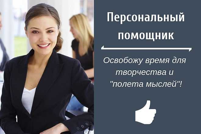 Удаленный личный помощник — кто это такой?