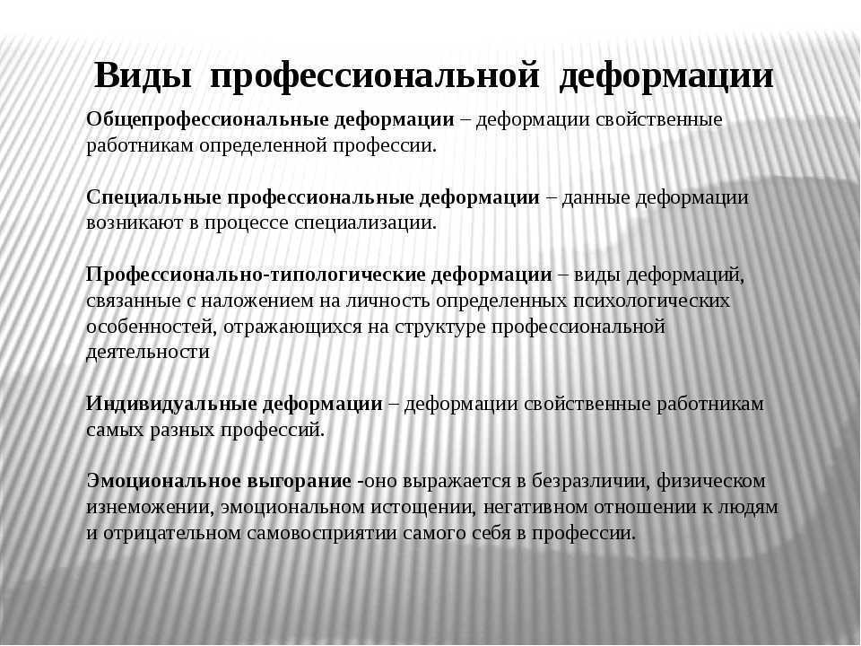 Профессиональная деформация личности: причины, виды, особенности