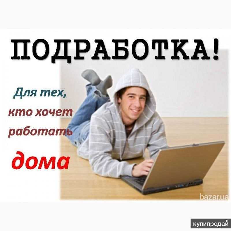 Подработка в свободное время с ежедневной оплатой - топ-14