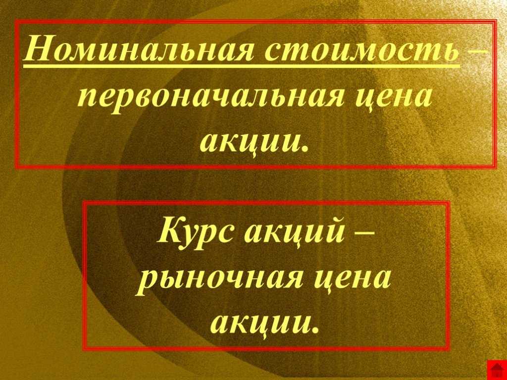 Номинальная стоимость обыкновенных и привилегированных акций