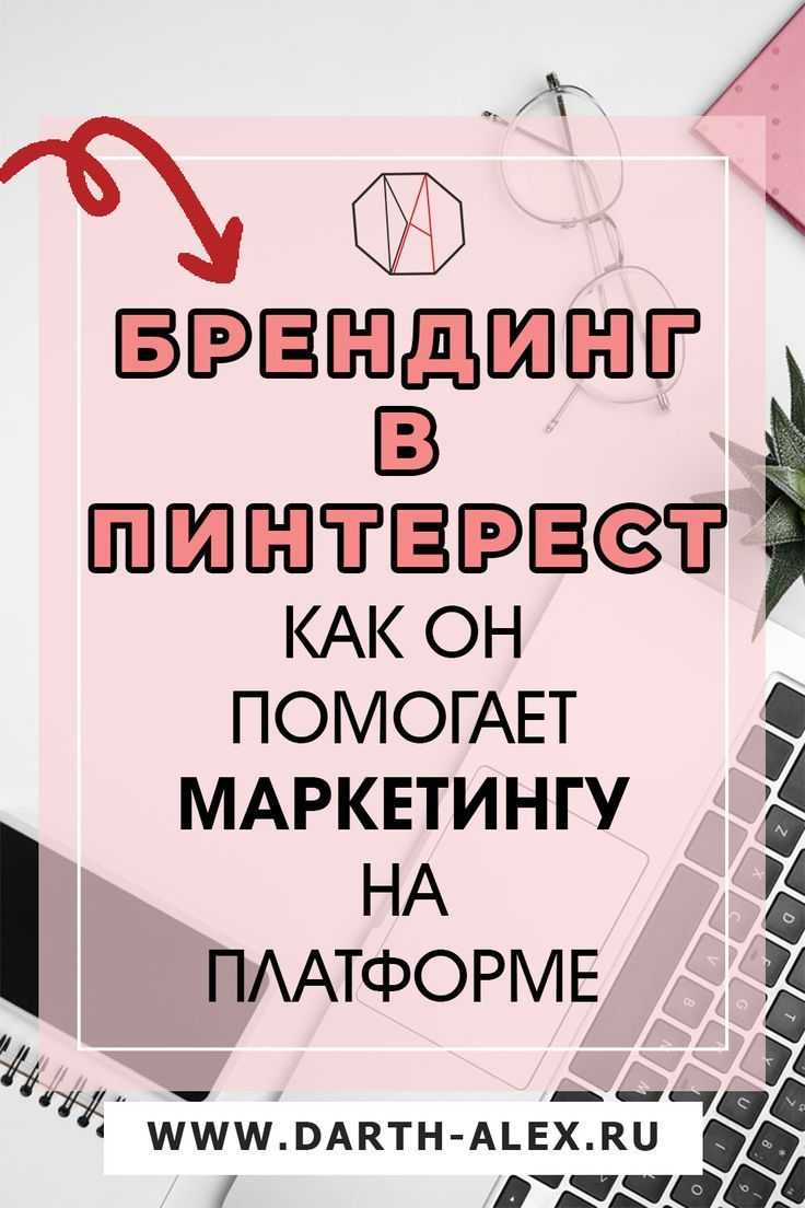 Как продвигаться в пинтересте